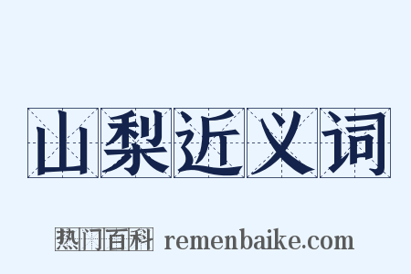 山梨近义词是什么意思的图片